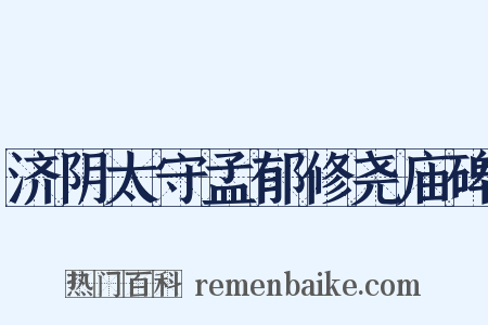 济阴太守孟郁修尧庙碑是什么意思的图片